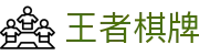 王者棋牌 · 智趣竞技 王者风范